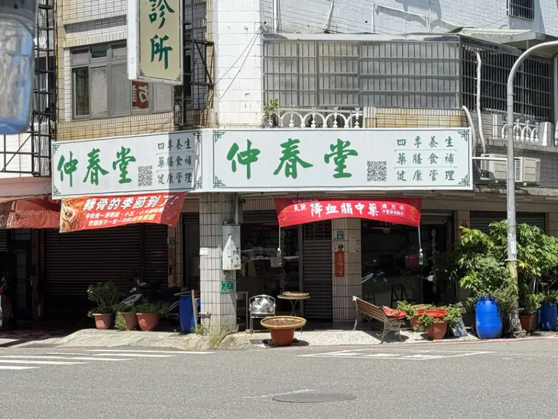 仲春堂中藥店