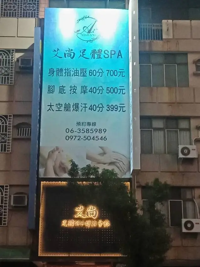艾尚足體SPA舒活會館