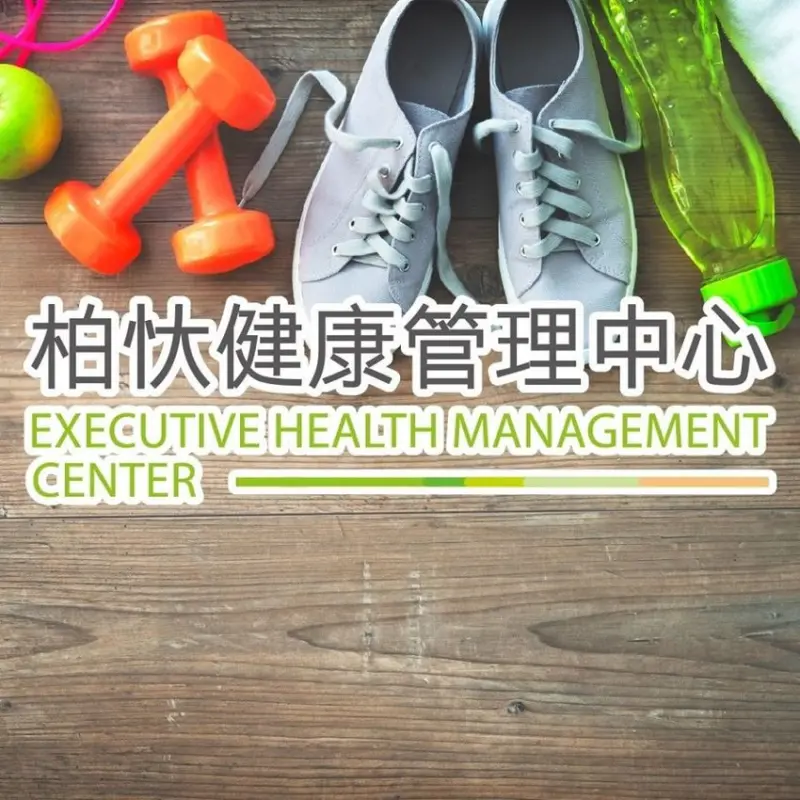 澄清醫院柏忕健康管理中心