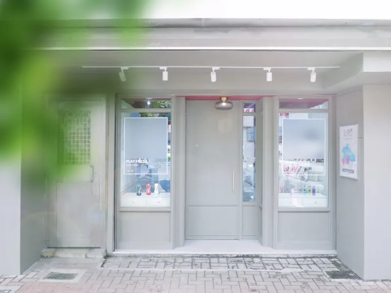 2人世界情趣用品-新北板橋店