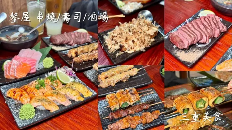三重居酒屋｜$549酒類無限暢飲！【鏊屋 串燒/壽司/酒場】消夜聚餐好所在｜蘆洲 林口 桃園都有店 - 雁雁｜美食 旅遊 生活娛樂