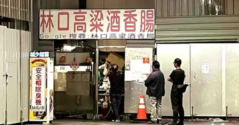 林口隱藏版高粱香腸老饕激推，洗車場爆紅高粱酒香腸必吃。