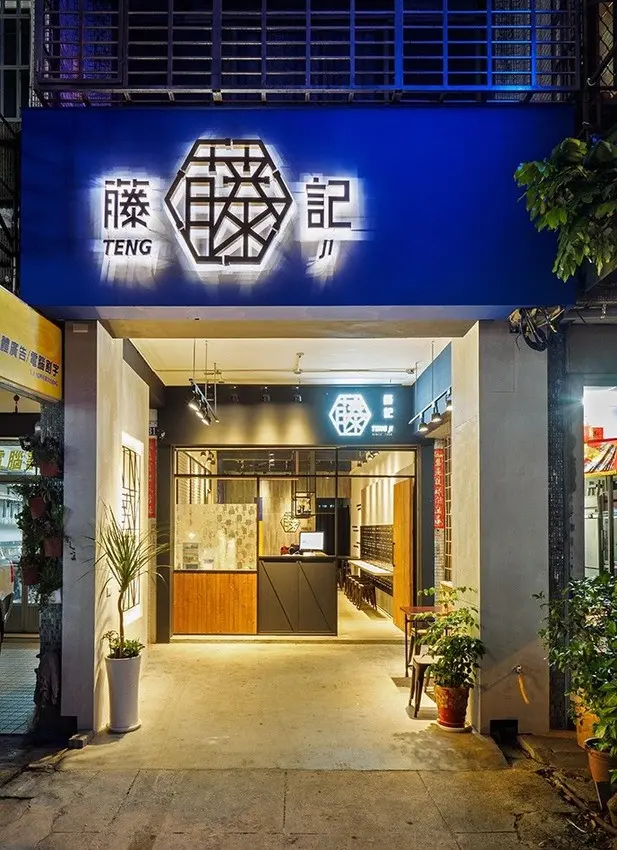 藤記甜品豆漿豆花專賣店