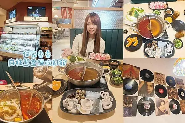 何家香香 麻辣鴛鴦鍋吃到飽 (1).jpg