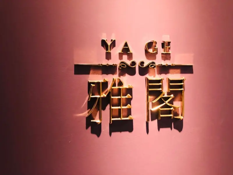 |美食|台北松山 雅閣Yage/台北文華東方酒店/米其林一星粵菜/港式點心/小巨蛋美食