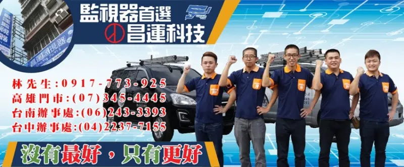 昌運科技監視器(屏東辦事處)