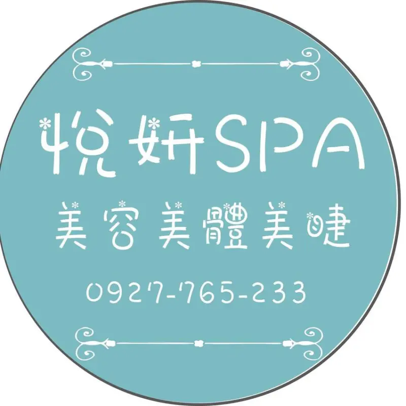【悅妍SPA】信義店