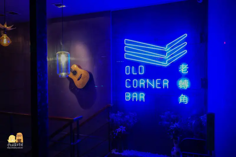 老轉角 Old Corner