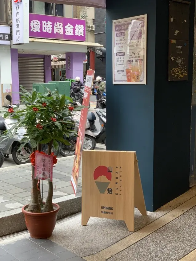 山焙 板橋府中店