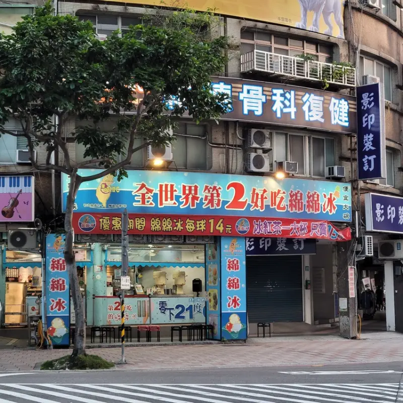 全世界第2好吃綿綿冰 零下21°C