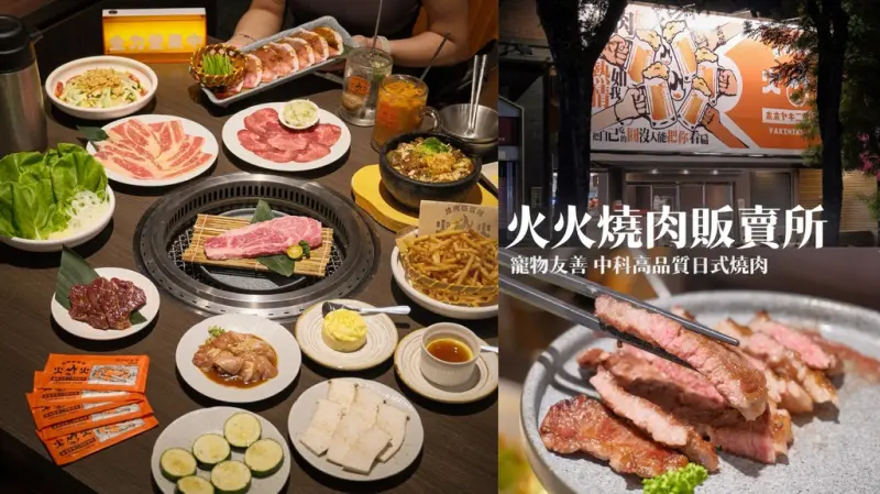 台中西屯｜寵物友善 中科高品質日式燒肉店 日本F1國產牛肉質軟嫩不膩口好驚豔｜火火燒肉販賣所 台中福科店