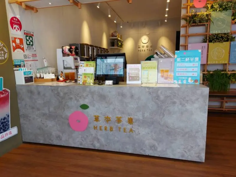 草本茶集(三重仁愛店)