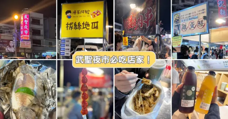 台南武聖夜市8家美食+必喝草本茶推薦，從甜點、鹹食到飲品一次
