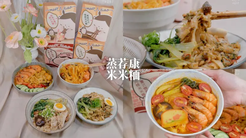 宅配美食｜即食料理包開箱｜米製Ｑ彈麵條拌上完美醬料，乾的湯的都好美味！｜米米糆｜蒸荐康