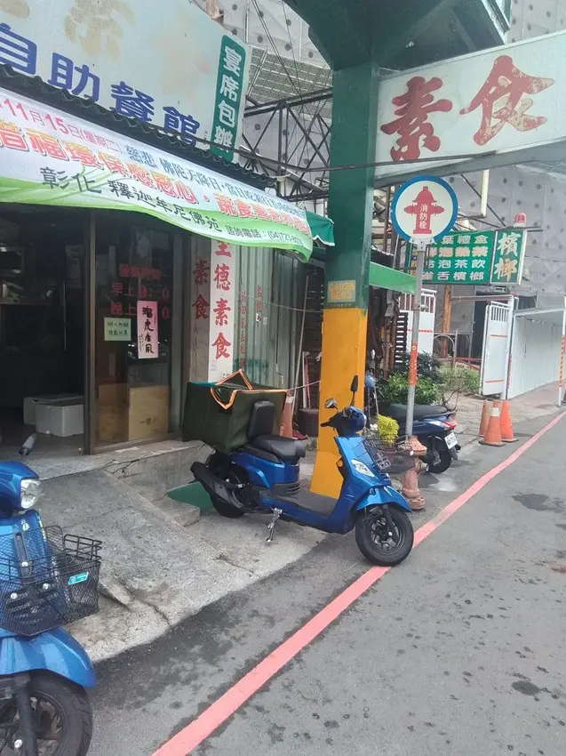 至德素食自助餐