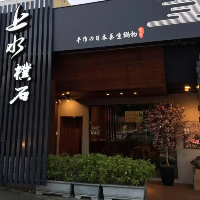 上水樸石鶯歌店
