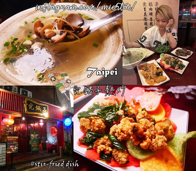 台北|| 松山區 大巨蛋東區熱炒推薦 多樣化特色熱炒 150種菜色任你選 完鍋子熱炒 聚餐好去處 近忠孝敦化站