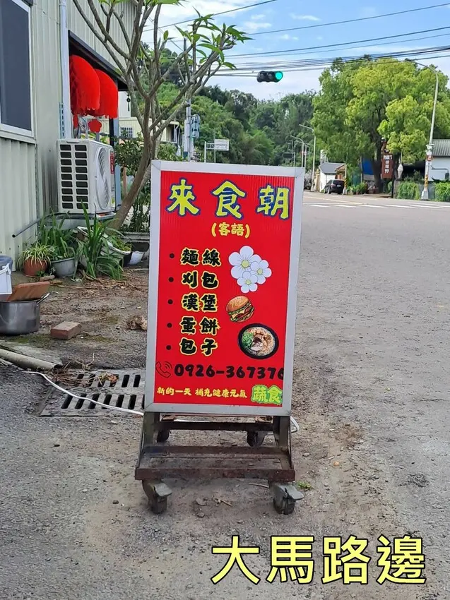 來食朝（活力蔬食餐廳）