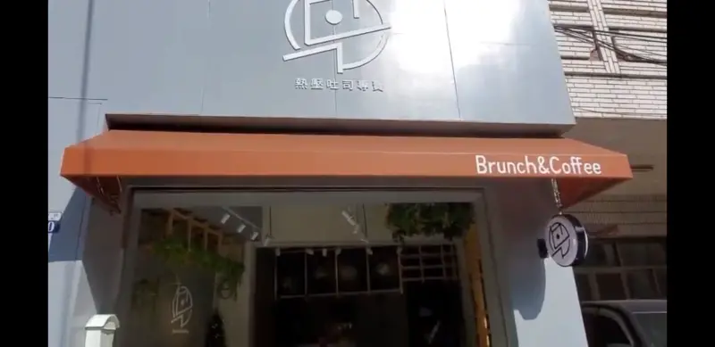 早一點 Brunch&Coffee