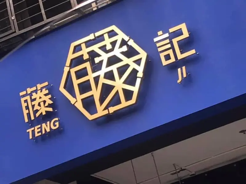 藤記豆漿豆花專售店