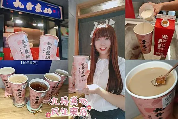 巷弄中的小確幸｜九丹煮奶民生東路店，職人鮮奶手搖飲的極致誘惑