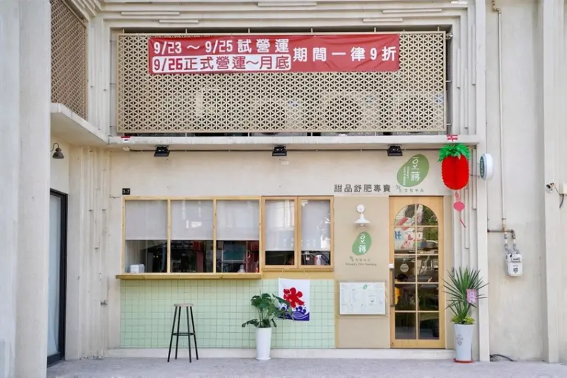 豆蔣 Chiang’s Tofu Pudding