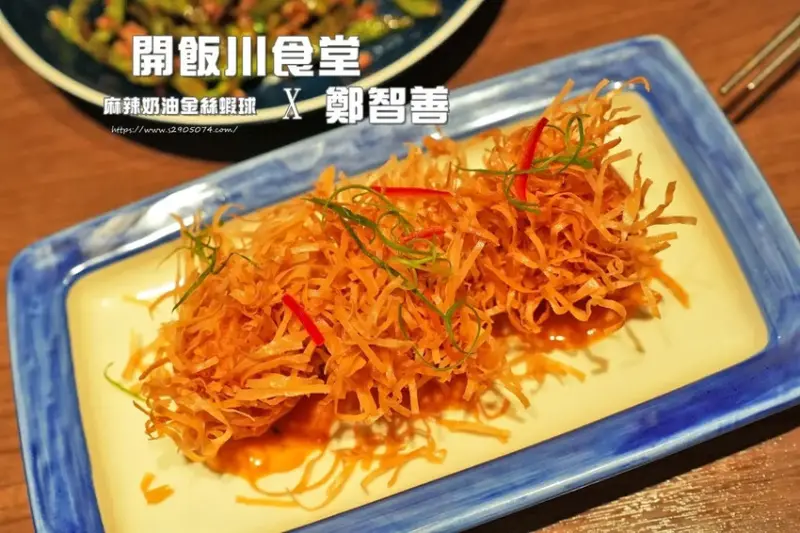 竹北-開飯川食堂➤開飯X鄭智善聯名新品✔麻辣奶油金絲蝦球✔鳥