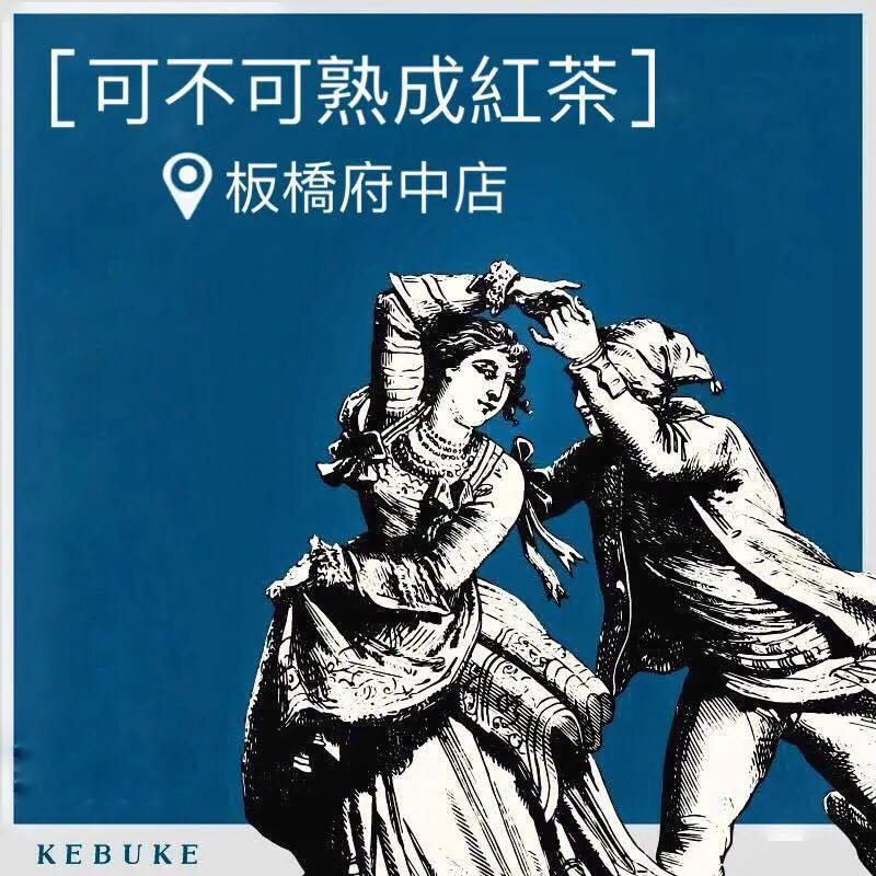 可不可熟成紅茶 板橋中山店