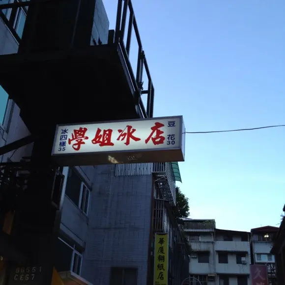 學姐冰店