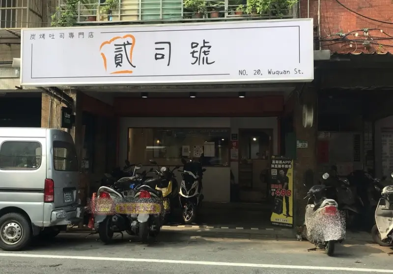 貳司號炭烤吐司專門店