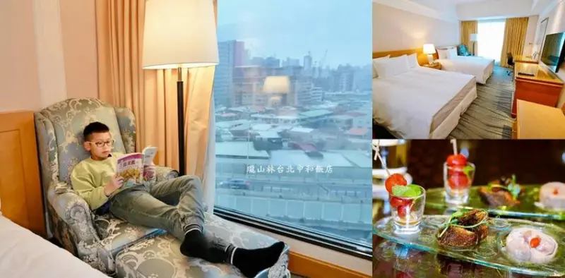 新北飯店住宿「瓏山林台北中和飯店」，適合親子家庭入住的豪華四
