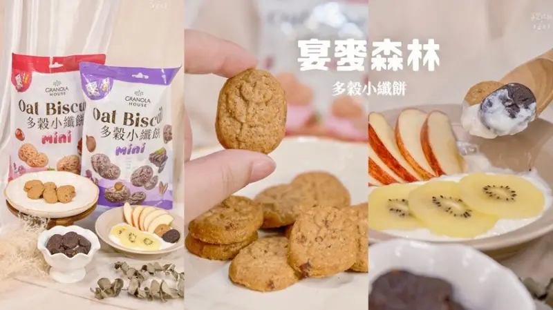 宅配美食｜飲控族推薦零食，酥脆不油膩燕麥餅乾開箱！多穀小纖餅