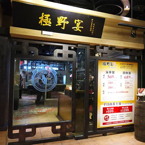 極野宴燒肉專門店-大食代大直旗艦店