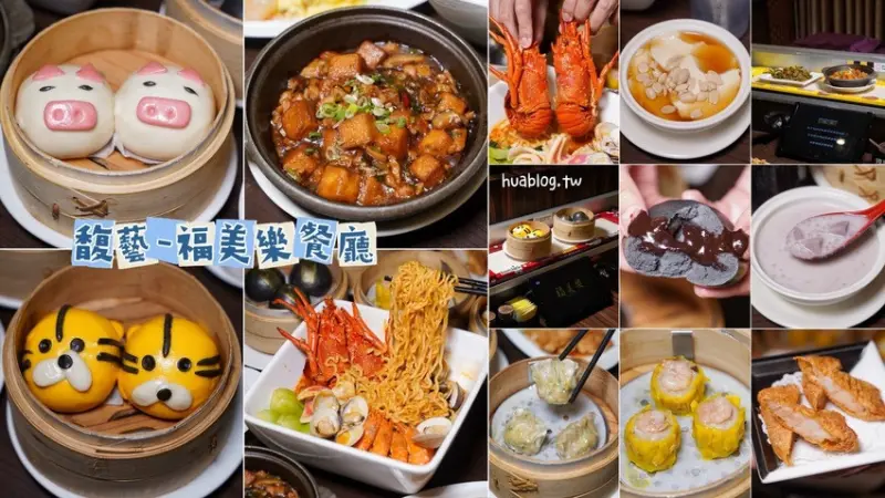 馥藝-福美樂餐廳