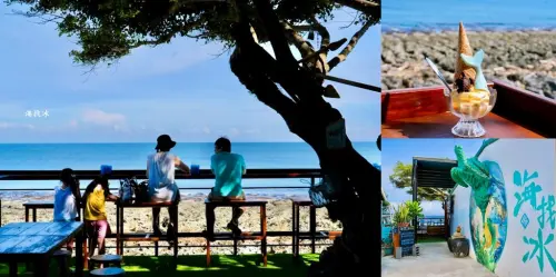 小琉球海找冰｜必訪海景冰店，吃冰看海超療癒，厚石群礁海景第一排!