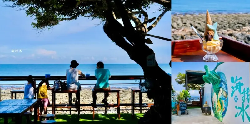 小琉球海找冰｜必訪海景冰店，吃冰看海超療癒，厚石群礁海景第一排!