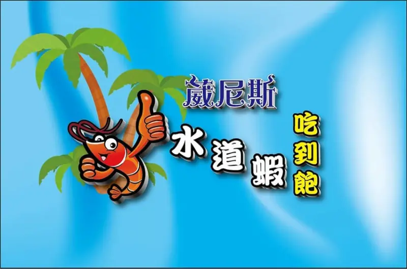 葳尼斯水道蝦燒烤吃到飽