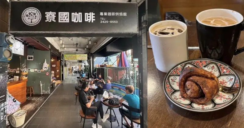 基隆咖啡推薦！仁愛區寮國咖啡，平價享受老基隆特色騎樓咖啡文化。