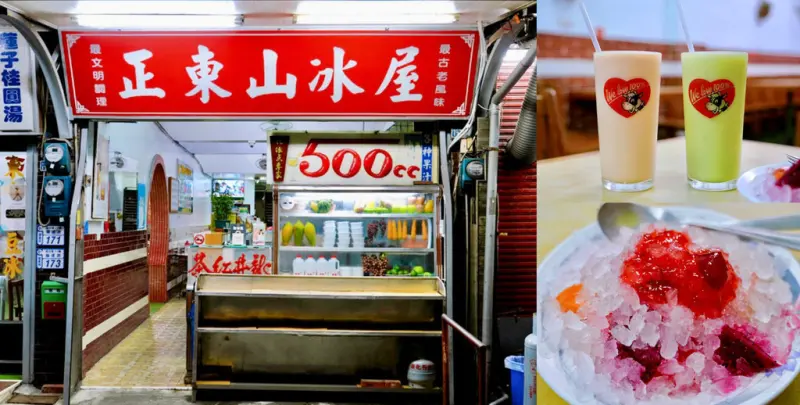 台東老字號冰品店｜正東山冰屋，古早味水果冰、現打果汁，清涼消暑的經典好味道!