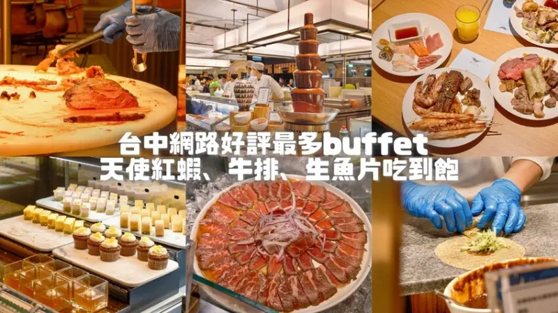 台中西屯｜場場客滿、台中好評最多的buffet自助餐，天使紅