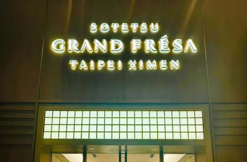 相鐵GRANDFRESA台北西門