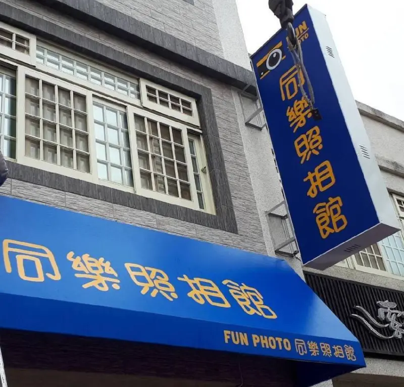 同樂照相館