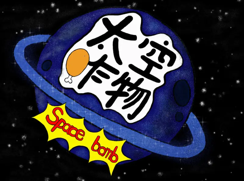 太空炸物