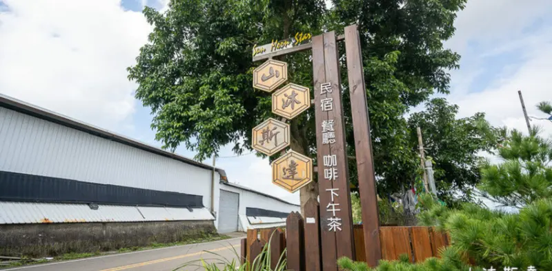 新社山沐斯達，絕美山景＋美食餐廳一次享，台中新社景觀餐廳推薦。