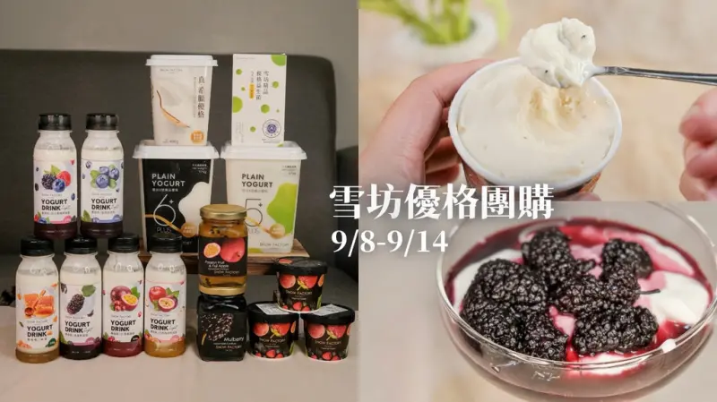 雪坊精品優格團購9/8-9/14｜最純粹100%無添加優格！開學季強檔優惠來了｜無糖優格、優格飲、優格冰淇淋、果醬、益生菌