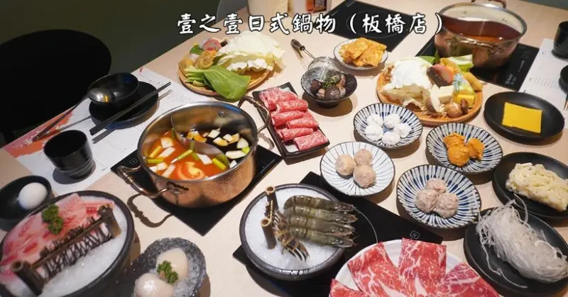 新北板橋｜壹之壹日式鍋物（板橋店）｜一個人也可以獨享鴛鴦鍋，和牛可以點半份，滿600元就送草蝦一份，小資族推薦必訪 – 袁彬的美食旅遊筆記