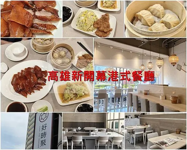 【高雄美食】苓雅區新開幕烤鴨餐廳  好時聚 ｜想吃鴨｜DI COFFEE 平價咖啡美食一個人也能來用餐