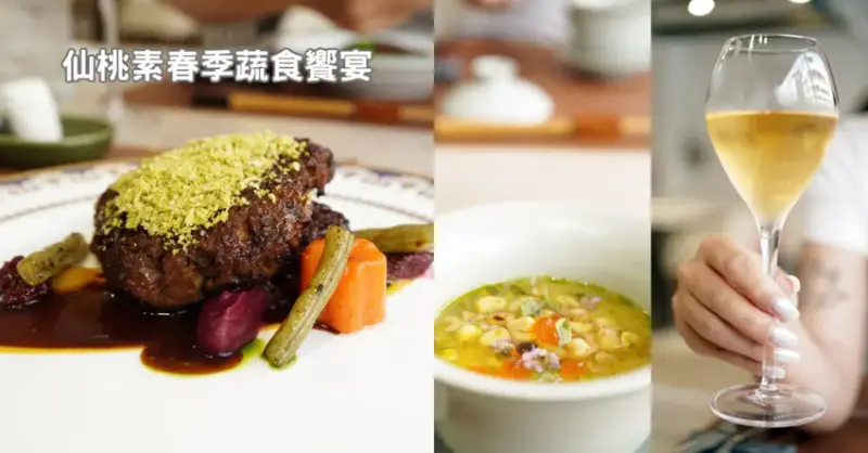 【高雄素食餐廳】仙桃素蔬食餐廳,春季色彩饗宴,每一道都是春天