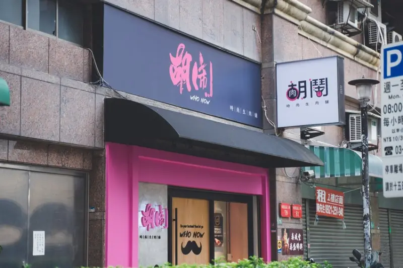 胡鬧時尚生肉舖