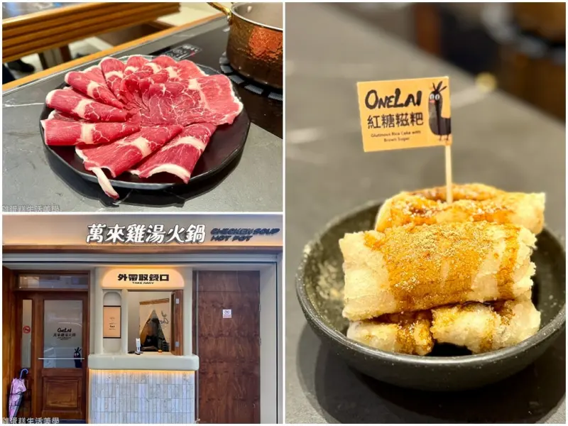 【新竹食記】萬來雞湯火鍋 - 老母雞湯湯底濃郁有層次，可免費試喝湯頭